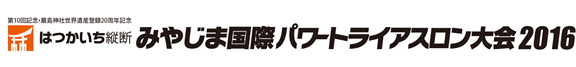 はつかいち縦断みやじま国際パワートライアスロン大会2016