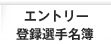 エントリー・登録選手名簿