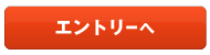 エントリーへ